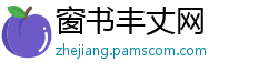 窗书丰丈网